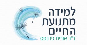 למידה מתנועת החיים, ד"ר אורית פרנפס