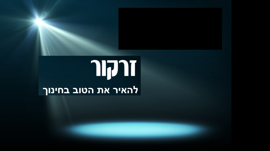 זרקור - להאיר את הטוב בחינוך